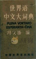 世界语中文大词典   1990  PDF电子版封面  9278·9  冯文洛编 