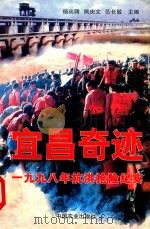 宜昌奇迹  1998年抗洪抢险纪实（1999 PDF版）