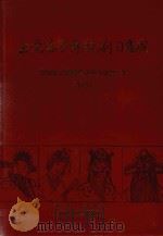 上党落子传统剧目集成  下（1999 PDF版）