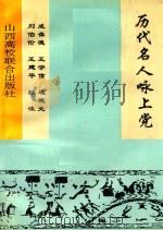 历代名人咏上党（1993 PDF版）