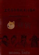 上党落子传统剧目集成  上（1999 PDF版）