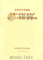 贵州省毕节地区国民经济和社会发展“九五”计划和2010年长期规划（1997 PDF版）