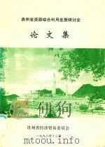 贵州省资源综合利用发展研讨会论文集（1998 PDF版）