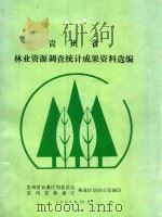 贵州省林业资源调查统计成果资料选编   1989  PDF电子版封面    贵州省农业区划委员会贵州省林业厅林业区划办公室编印 