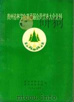 贵州省林学会第五届会员代表大会会刊（1992 PDF版）