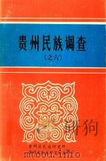 贵州民族调查  之6   1988  PDF电子版封面    贵州民族研究学会，贵州省民族研究所编 