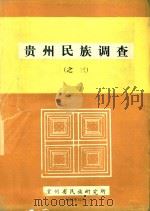 贵州民族调查（之三）（1985 PDF版）