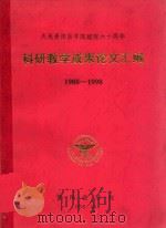 贵阳医学院科研教学成果论文汇编  1988-1998（1998 PDF版）