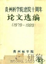 贵州科学院建院十周年论文选编  1979-1989   1989  PDF电子版封面    《贵州科学》编辑部编 