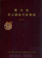 贵州省农业综合开发专辑  1（1989 PDF版）