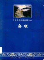 安顺：中国贵州西线旅游中心   1996  PDF电子版封面    中共安顺地委对外宣传工作办公室编辑 