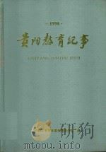 贵阳教育纪事1994（1996 PDF版）