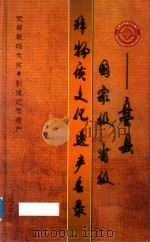 盘县国家级  省级非物质文化遗产名录（ PDF版）