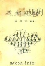 思州史考   1990  PDF电子版封面    黄透松编著 