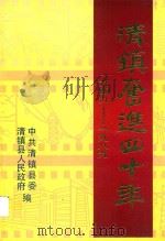 清镇奋进四十年  1949-1989（1989 PDF版）