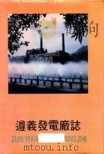 遵义发电厂志  第1卷（1992 PDF版）