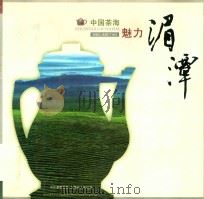 中国茶海  魅力湄潭（ PDF版）