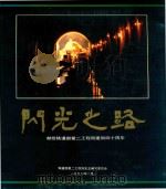 闪光之路  献给铁道部第二工程局建局四十周年   1990  PDF电子版封面    铁道部第二工程局史志编写委员会编 