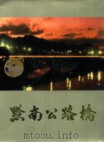黔南公路桥（1986 PDF版）