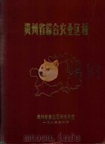 贵州省综合农业区划（1985 PDF版）