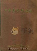 中国贵阳卷烟厂   1996  PDF电子版封面    陈迅主编 