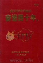 毕节地区奋进四十年  1949-1988   1989  PDF电子版封面    贵州省毕节地区统计局编 