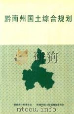 黔南州国土综合规划（1997 PDF版）