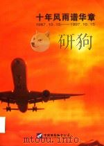 十年风雨谱华章  1987.10.15-1997.10.15   1997  PDF电子版封面    中国西南航空公司编 