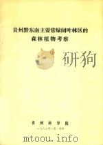 贵州黔东南主要常绿阔叶林区的森林植物考察   1982  PDF电子版封面    李永康等 
