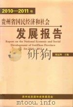 贵州省国民经济和社会发展报告  2010-2011年     PDF电子版封面    刘远坤主编 