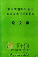 贵州省喀斯特地区农业发展学术讨论会论文集（1993 PDF版）