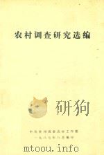 农村调查研究选编（1987 PDF版）
