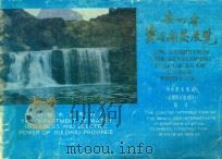贵州省资源开发展览  中小型水电站（近期开发项目）简介（1985 PDF版）
