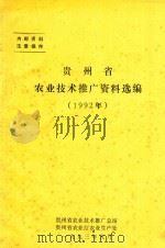 贵州省农业技术推广资料选编  1992年   1993  PDF电子版封面    贵州省农业技术推广总站，贵州省农业厅农业生产处编 