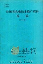 贵州省农业技术推广资料选编  1993年（1994 PDF版）