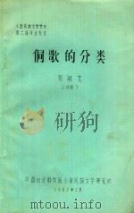侗歌的分类   1982  PDF电子版封面    邓敏文编 