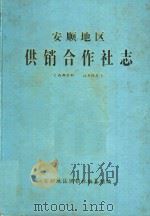 安顺地区  供销合作社志   1993  PDF电子版封面    杨克理主编 