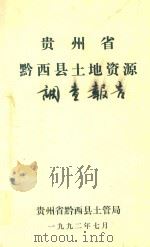 贵州省黔西县土地资源调查报告（1992 PDF版）