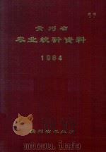 贵州省农业统计资料  1984（1985 PDF版）