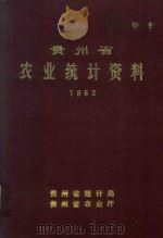 贵州省农业统计资料  1982（1983 PDF版）