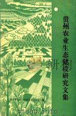 贵州农业生态建设研究文集（1987 PDF版）