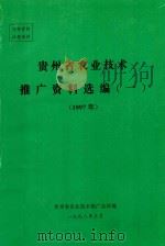 贵州省农业技术推广资料选编  1  1997年（1998 PDF版）