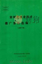 贵州省农业技术推广资料选编  1  1997年   1998  PDF电子版封面    贵州省农业技术推广总站编 