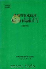 贵州省农业技术推广资料选编  2  1997年（1998 PDF版）