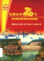 贵州水电20年  贵州省水力发电工程学会成立20周年纪念（ PDF版）