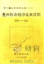 十一届三中全会以来贵州社会经济发展成就  1978-1986   1987  PDF电子版封面    贵州省统计局编 