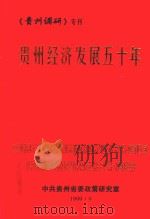 贵州经济发展五十年（1999 PDF版）