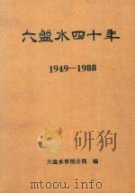 六盘水四十年  1949-1988（1989 PDF版）
