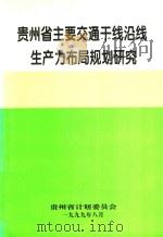 贵州省主要交通干线沿线生产力布局规划研究   1999  PDF电子版封面    贵州省计划委员会编 
