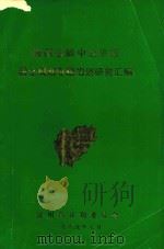 贵州省黔中经济区国土规划专题规划研究汇编（1989 PDF版）